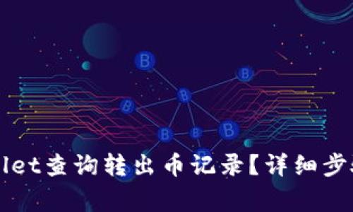 如何在TPWallet查询转出币记录？详细步骤及注意事项
