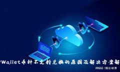 TPWallet币种不支持兑换的原