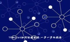TPWallet如何链接波场：一步